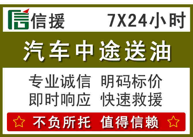 炉霍汽车救援送柴油