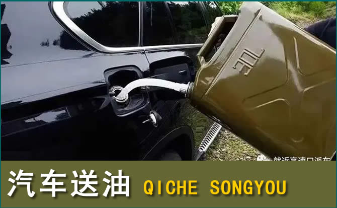 炉霍汽车救援送水案例