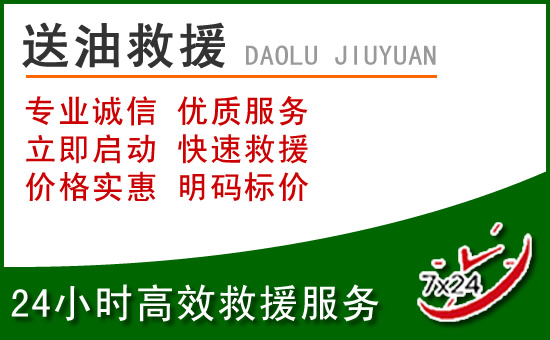 炉霍道路救援汽车送玻璃水
