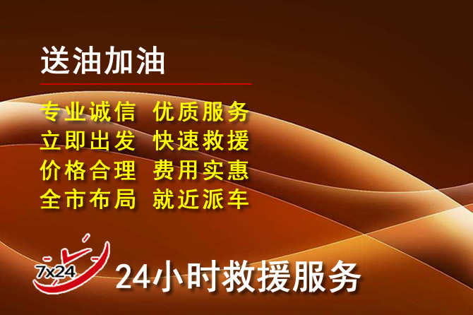 炉霍道路救援汽车送机油