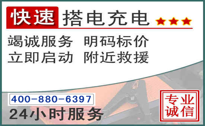 炉霍汽车电瓶搭电电话 炉霍汽车电瓶搭电电话