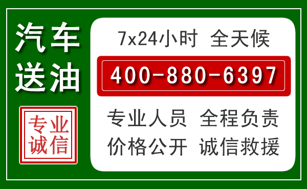 炉霍汽车送油救援电话 炉霍汽车送油救援电话