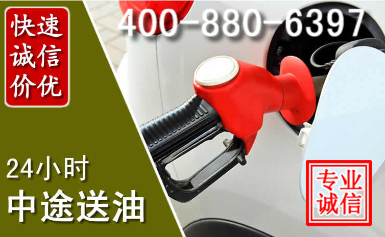 炉霍汽车送油救援电话 炉霍汽车送油救援电话